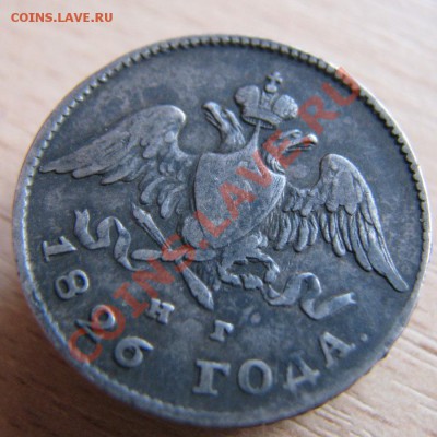 20 копеек 1826 СПБ НГ до 19.11.2011. 22.00.мск - IMG_0351.JPG