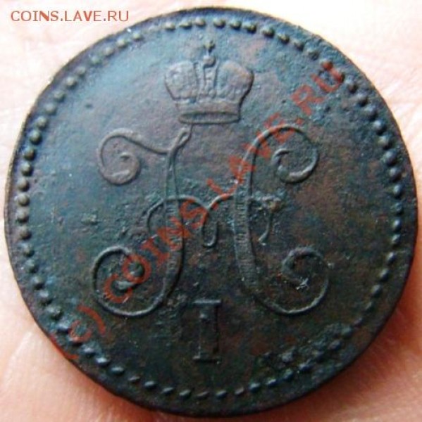 1 копейка СМ 1845 г. до 12.06.2009 г. - DSC04365.JPG