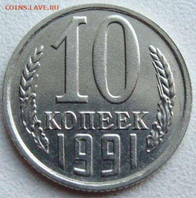 10 копеек 1991 г. без буквы. Окончание 28.04.22 в 22.00 - DSC07087.JPG