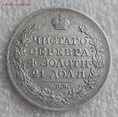 Рубль 1818 г.  СПБ. ПС. - IMG_2022-04-27_154859 - копия