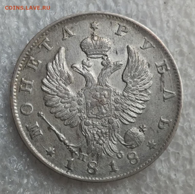 Рубль 1818 г.  СПБ. ПС. - IMG_2022-04-27_154526 - копия