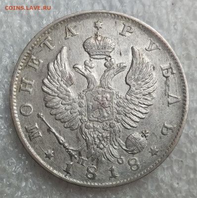 Рубль 1818 г.  СПБ. ПС. - IMG_2022-04-27_154512 - копия