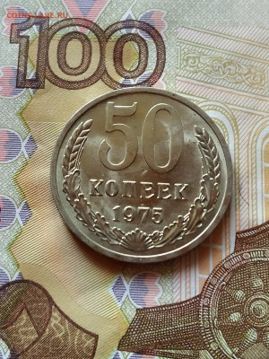 50 копеек 1975 год мешковая - IMG_20220427_175045_3~2