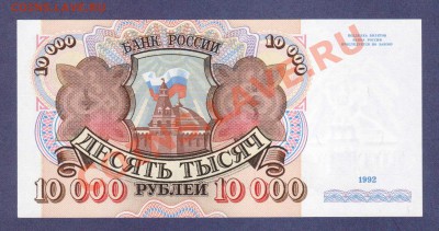 10 000-РУБЛЕЙ.1992.ПРЕСС.--до.19.11.11-22:00 МСК. - 10 000-РУБ.1992.-195.