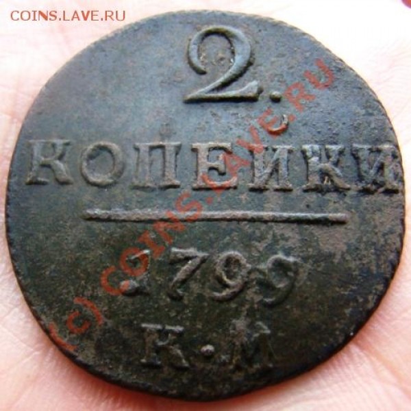 2 копейки КМ 1799 г. до 12.06.2009 г. - DSC04347.JPG