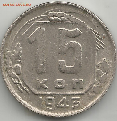 15 копеек 1943 г. - Scan6864