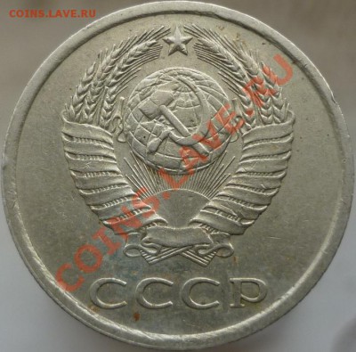 20 копеек 1981 год. Шт.3.1? - P1060879.JPG