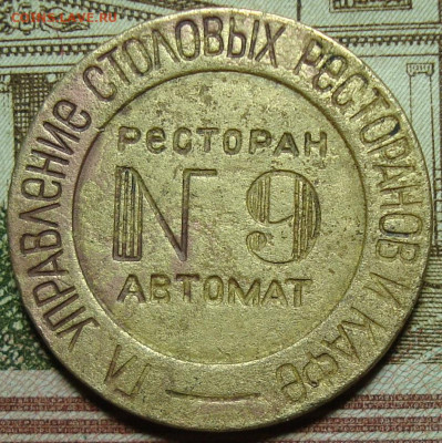 Жетон Минторг СССР №9. До 03.05.22 в 22.00 МСК - DSC09432.JPG