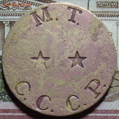 Жетон Минторг СССР №9. До 03.05.22 в 22.00 МСК - DSC09378+.JPG