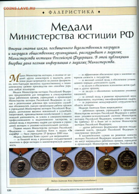 статья "Медали министерства юстиции РФ" - №5 - 0121