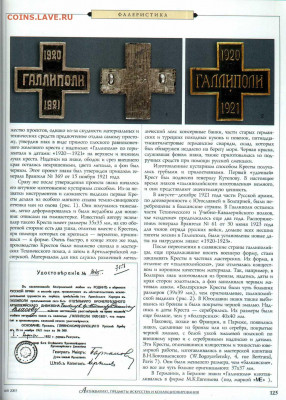 статья "Галлиполийский крест" - №5 - 0126