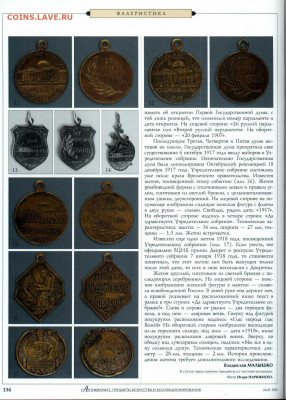 статья "Памятные жетоны свидетели русской истории" 1909-1917 - №5 - 0135