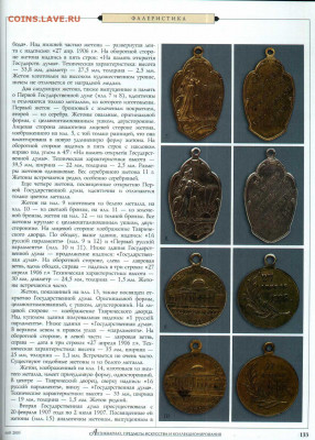 статья "Памятные жетоны свидетели русской истории" 1909-1917 - №5 - 0134