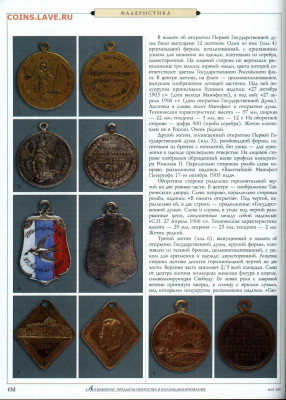 статья "Памятные жетоны свидетели русской истории" 1909-1917 - №5 - 0133