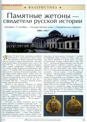 статья "Памятные жетоны свидетели русской истории" 1909-1917 - №5 - 0132