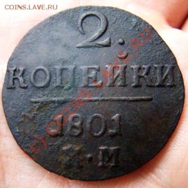 2 копейки КМ 1801 г. до 12.06.2009 г. - DSC04356.JPG