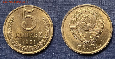 5 копеек 1991 г. (м) до 01.05.2022г. 22:00. - B32B1891-863E-462D-BFB5-0D8247C6A110