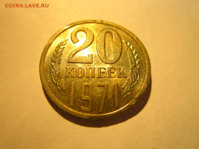 1971 20 копеек до 28.04.22 в 22:30 (четверг) - IMG_0773.JPG