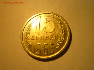 1966 15 копеек  до 28.04.22 в 22:30 (четверг) - IMG_0765.JPG