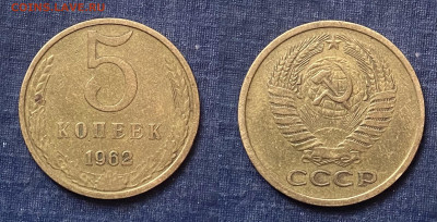 5 копеек 1962 г. 01.05.2022 г. 22:00. - 217E4221-5492-45B4-9010-93F071EFBABD