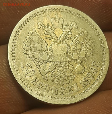 50 копеек 1896г аг - 20220428_164803