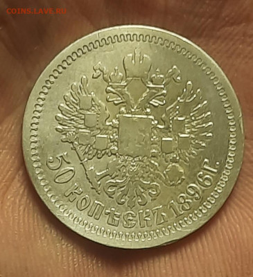50 копеек 1896г аг - 20220428_164717