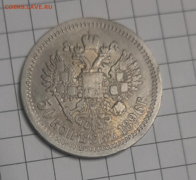 50 копеек 1896г аг - 20220428_164516