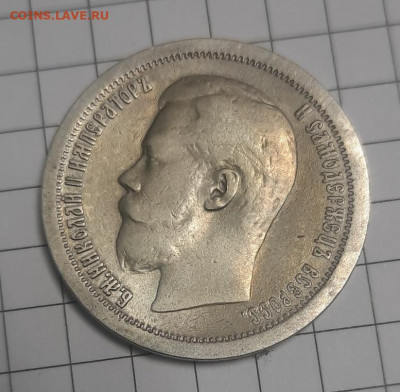 50 копеек 1896г аг - 20220428_164447