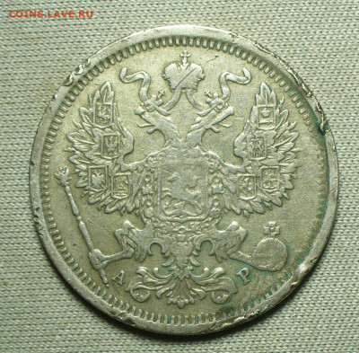 20 копеек 1902 СПБ АР Пореже До 30.04.22 в 22.00 МСК - P1660481.JPG