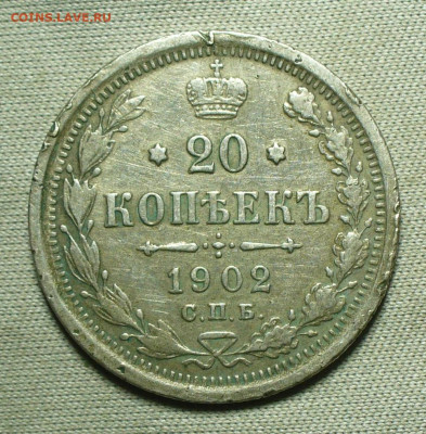 20 копеек 1902 СПБ АР Пореже До 30.04.22 в 22.00 МСК - P1660479.JPG