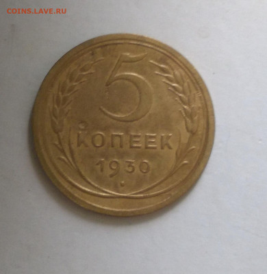 5 копеек 1930 до 01.05 2022 - Снимок