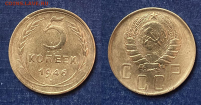 5 копеек 1946 г. 01.05.2022 г. 22:00. - 20D2108C-987E-427F-B2E0-74B7BB9C03B1
