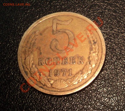 5 копеек 1971 на оценку - DSC01659.JPG