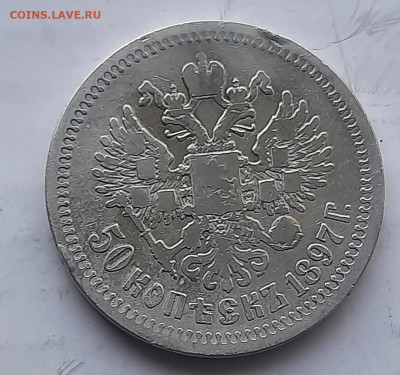 50 копеек 1897г * - 20220428_183446