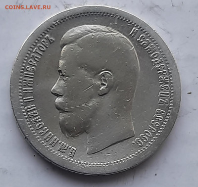 50 копеек 1897г * - 20220428_183437