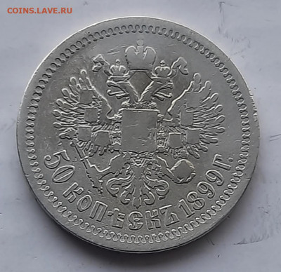 50 копеек 1899г * - 20220428_183543