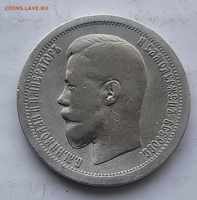 50 копеек 1899г * - 20220428_183537