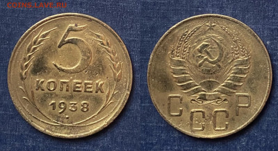 5 копеек 1938 г. 01.05.2022 г. 22:00. - EE243C1E-DD42-48B0-A298-129B9D4957DE