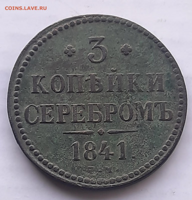 3 копейки серебром 1841г - 20220428_182909