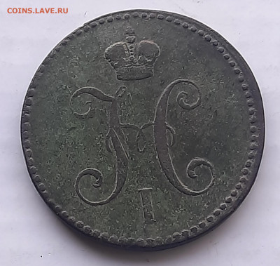 3 копейки серебром 1841г - 20220428_182918