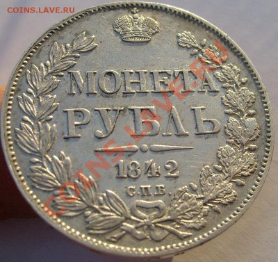 1 рубль 1842 оценка - S6301202.JPG
