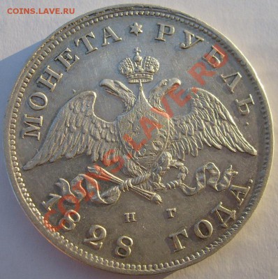 1 рубль 1828 оценка - S6301211.JPG