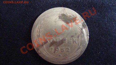 5 копеек 1952 год - DSC01652.JPG