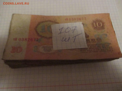 10 рублей 107 штук. (эконом). - IMG_0797.JPG