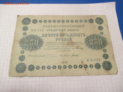 250 рублей 1918 года . ( Ц ). - IMG_0326.JPG