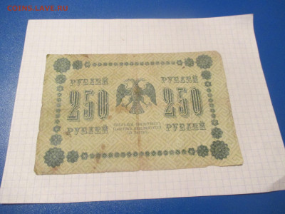 250 рублей 1918 года . ( Ц ). - IMG_0325.JPG