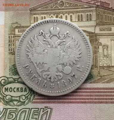1 рубль 1897 г.** до 02.05.22 - 2