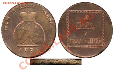 Коллекционные монеты форумчан (регионы) - 2 пара-3 копейки 1773 №1