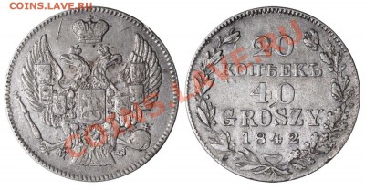 Коллекционные монеты форумчан (регионы) - 20 копеек-40 groszy 1842 MW №2