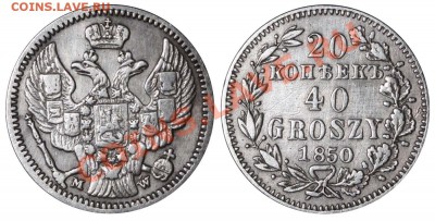Коллекционные монеты форумчан (регионы) - 20 копеек-40 groszy 1850 MW №2 Б